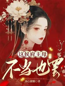 这侯府主母我不当了全文免费阅读