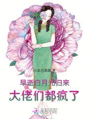 早死的白月光只想