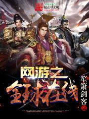 网游之全球在线有第二部吗