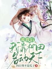 流放种田文