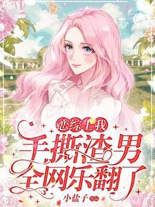 全网乐翻了 小盐子