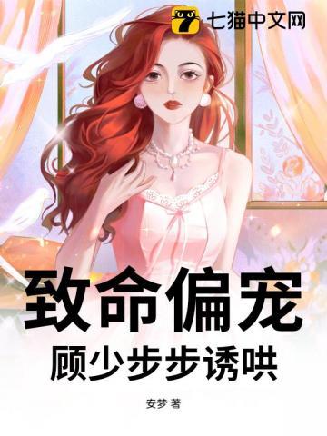 致命偏宠顾少步步诱哄