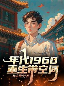 重生60带空间张富贵