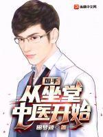 国手从坐堂中医开始田梦顽妈妈网 国手从坐堂中医开始田梦顽妈妈网