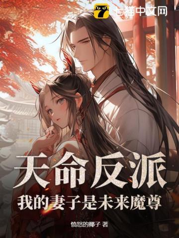 玄幻 我 天命大反派 天命反派