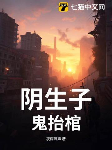 鬼抬棺TXT