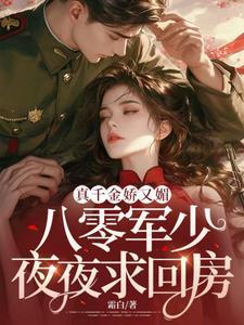 八零军少夜夜求回房 宋染