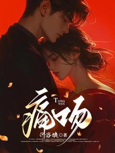 痛吻全文免费阅读