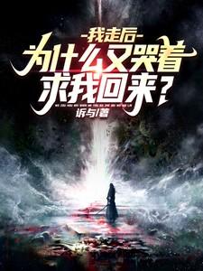 为什么又哭着求我回来? 第522章 为什么又哭着求我回来? 第522章