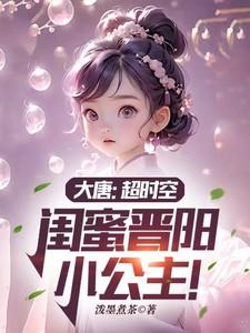 闺蜜晋阳小公主!无弹窗