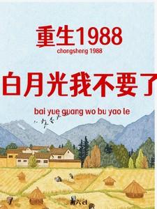穿越重生白月光