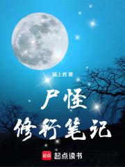 尸怪修行笔记在线阅读免费完整版