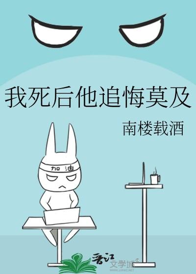 我死后他追悔莫及by南楼