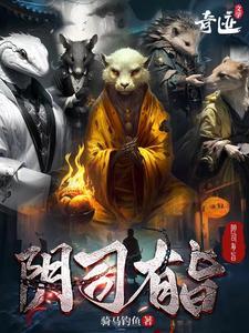 阴司有旨 奇迹