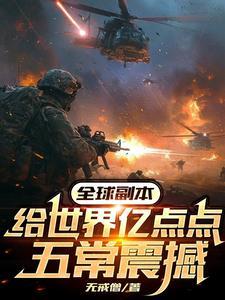 全球副本给世界亿点点五常震撼最