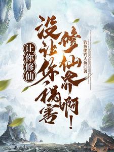 没让你祸害修仙界啊!写作时