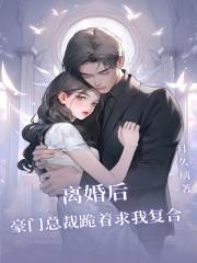 豪门总裁跪着求我复合阅读