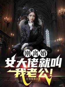 刚离婚女大佬就叫我老公txt 刚离婚女大佬就叫我老公txt