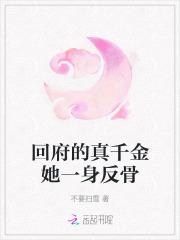 回府的真千金她一身反骨笔趣阁