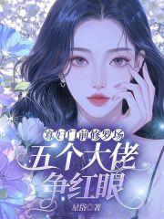 言情寡妇门前是非多