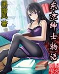 东京绅士物语的女主角是谁