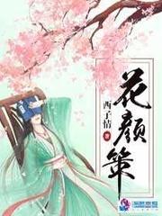 花颜策讲的什么内容