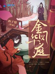 金凤华庭大皇子喜欢谁