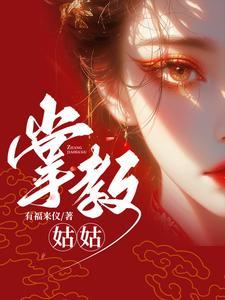 掌教姑姑h