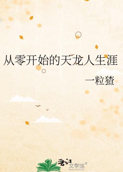 从零开始的天龙人生涯最新章节