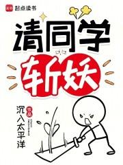 请同学斩妖原著免费阅读