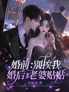 婚前别挨我婚后老婆贴贴演员