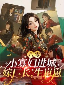 重生之八零寡妇喜当妈