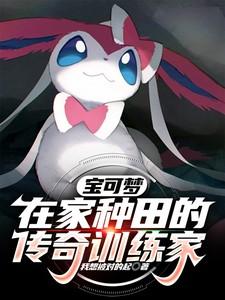 宝可梦在家种田的传奇训练家504章