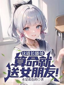 算命就送女朋友!短剧