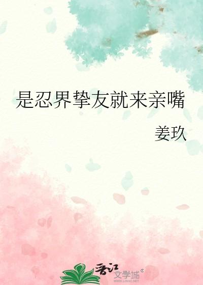 是忍界挚友就来亲嘴的吗