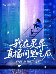 我在灵异直播间里卖萌求生txt