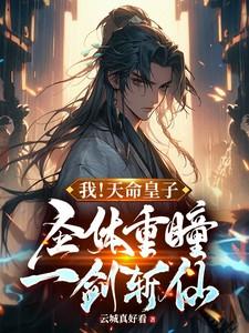 我天命皇子圣体重瞳一剑斩仙章节列表