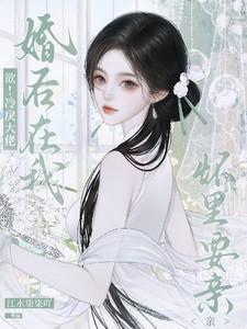 欲冷戾大佬婚后在我怀里要亲亲