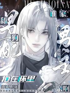 谁家舔狗男配被男主抱在怀里亲啊晋江 谁家舔狗男配被男主抱在怀里亲啊晋江