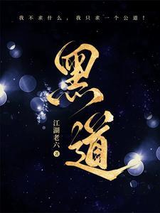 黑道风云江湖路免费完整版
