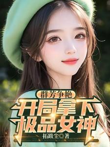 开局拿下极品女神免费阅读