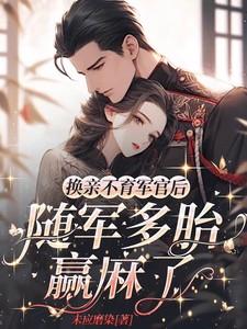 随军多胎赢麻了