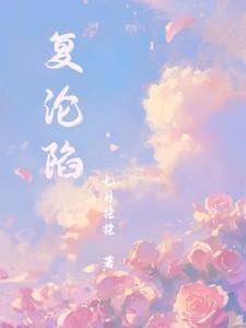 复沦陷余湘念江别