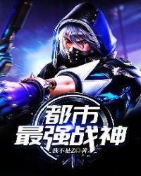 都市最强战神TXT