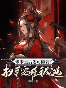 未来的皇后韩剧