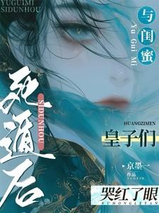 与闺蜜死遁后皇子们哭红了眼免费阅读