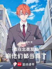 癫佬们都当真了全本完结免费