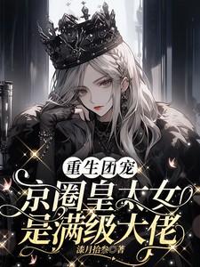 重生团宠京圈皇太女是满级大佬完整版