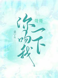 哥亲吻我