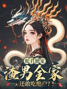 蛇君的三世眷宠掌阅